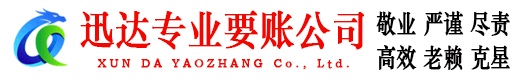 谢家集迅达清债公司